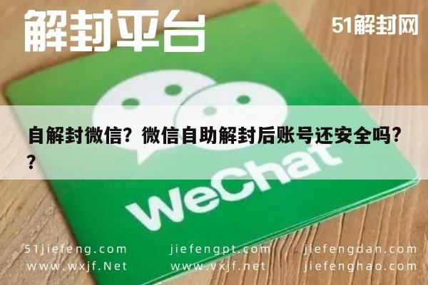 微信注册-自解封微信？微信自助解封后账号还安全吗?？(1)