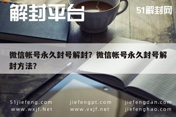 预加保号-微信帐号永久封号解封？微信帐号永久封号解封方法？(1)