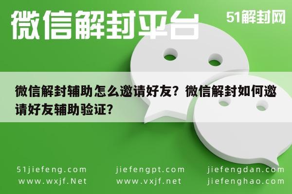 微信封号-微信解封辅助怎么邀请好友？微信解封如何邀请好友辅助验证？(1)