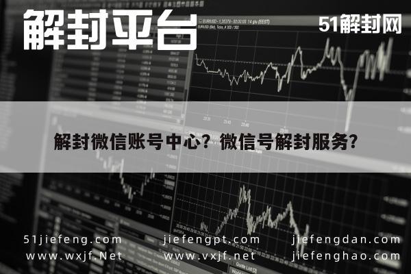 微信封号-解封微信账号中心？微信号解封服务？(1)