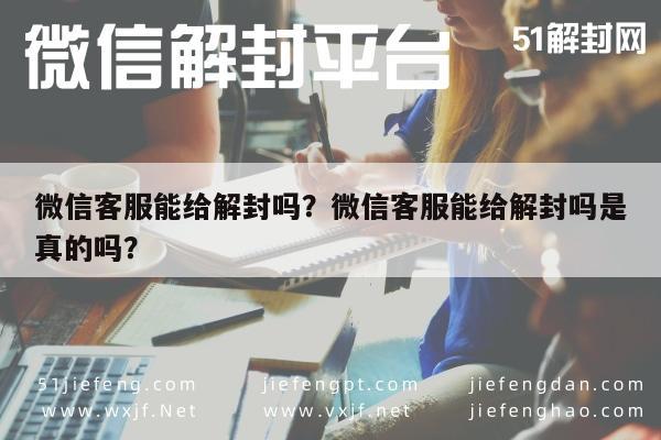 预加保号-微信客服能给解封吗？微信客服能给解封吗是真的吗？(1)