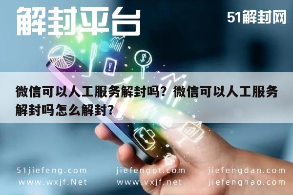 微信封号-微信可以人工服务解封吗？微信可以人工服务解封吗怎么解封？(1)