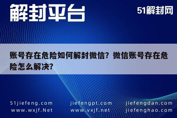 微信注册-账号存在危险如何解封微信？微信账号存在危险怎么解决？(1)