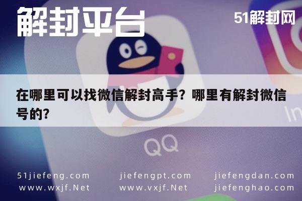 微信封号-在哪里可以找微信解封高手？哪里有解封微信号的？(1)