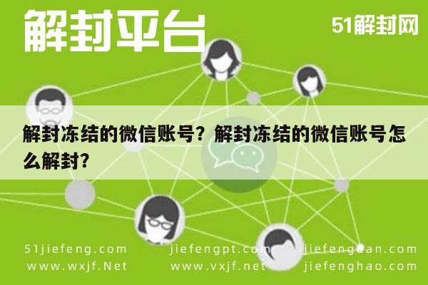 微信解封-解封冻结的微信账号？解封冻结的微信账号怎么解封？(1)