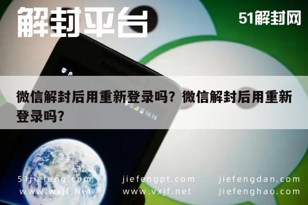 微信辅助-微信解封后用重新登录吗？微信解封后用重新登录吗？(1)