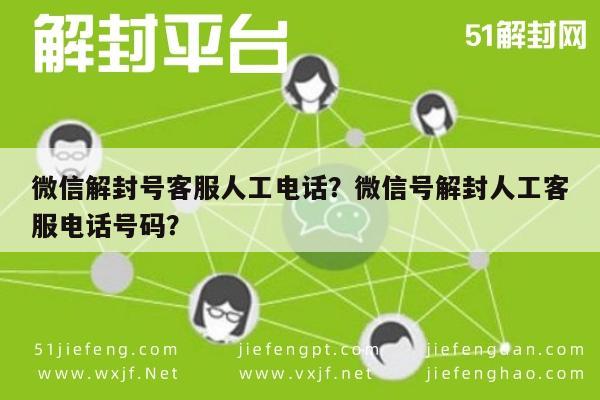 预加保号-微信解封号客服人工电话？微信号解封人工客服电话号码？(1)