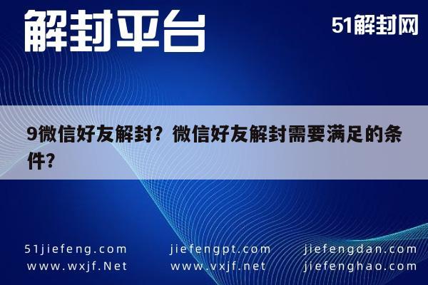 微信解封-9微信好友解封？微信好友解封需要满足的条件？(1)