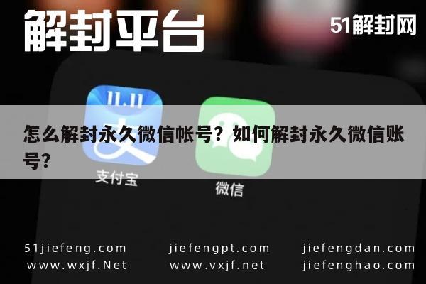 微信封号-怎么解封永久微信帐号？如何解封永久微信账号？(1)