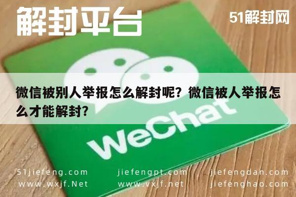 微信封号-微信被别人举报怎么解封呢？微信被人举报怎么才能解封？(1)