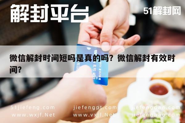 微信封号-微信解封时间短吗是真的吗？微信解封有效时间？(1)