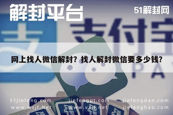 预加保号-网上找人微信解封？找人解封微信要多少钱？(1)