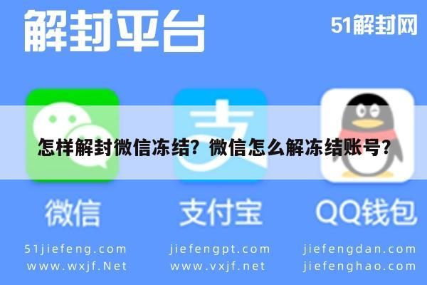 预加保号-怎样解封微信冻结？微信怎么解冻结账号？(1)