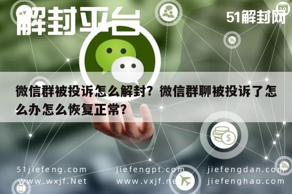 预加保号-微信群被投诉怎么解封？微信群聊被投诉了怎么办怎么恢复正常？(1)