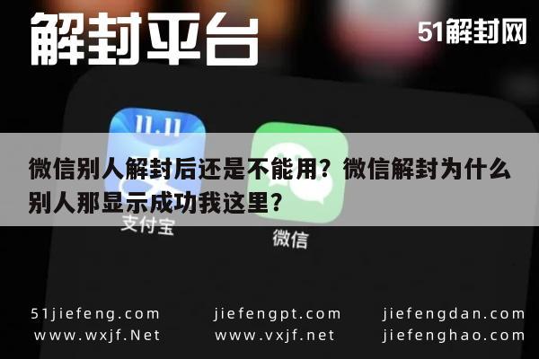 微信封号-微信别人解封后还是不能用？微信解封为什么别人那显示成功我这里？(1)