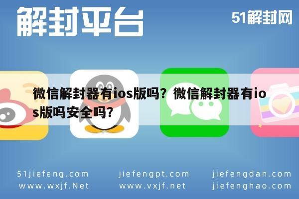 微信辅助-微信解封器有ios版吗？微信解封器有ios版吗安全吗？(1)