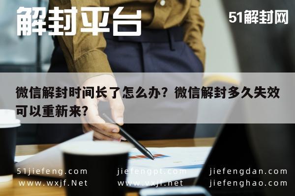 微信注册-微信解封时间长了怎么办？微信解封多久失效可以重新来？(1)