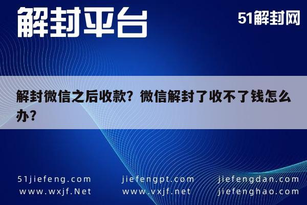 预加保号-解封微信之后收款？微信解封了收不了钱怎么办？(1)