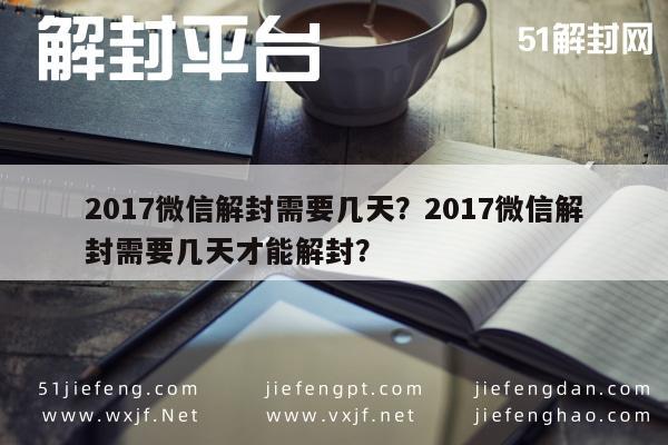 预加保号-2017微信解封需要几天？2017微信解封需要几天才能解封？(1)