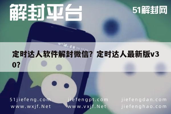 微信辅助-定时达人软件解封微信？定时达人最新版v30？(1)