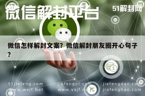 微信解封-微信怎样解封文案？微信解封朋友圈开心句子？(1)