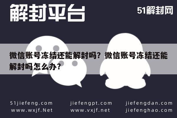 微信解封-微信账号冻结还能解封吗？微信账号冻结还能解封吗怎么办？(1)