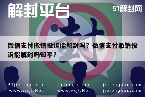 预加保号-微信支付撤销投诉能解封吗？微信支付撤销投诉能解封吗知乎？(1)