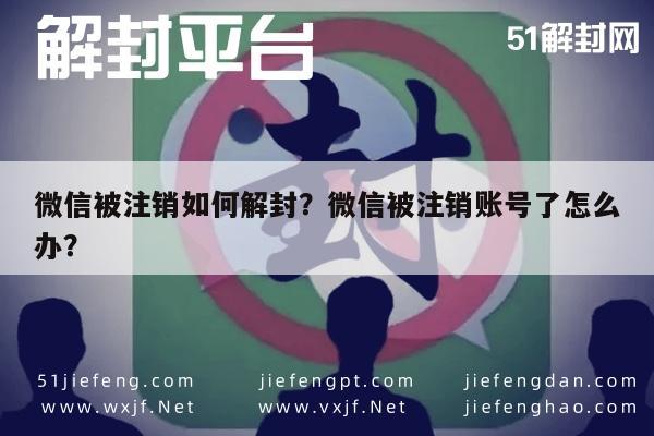 微信注册-微信被注销如何解封？微信被注销账号了怎么办？(1)