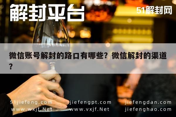 预加保号-微信账号解封的路口有哪些？微信解封的渠道？(1)