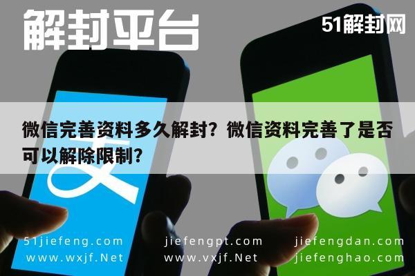 微信注册-微信完善资料多久解封？微信资料完善了是否可以解除限制？(1)