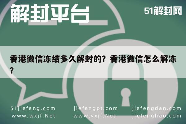 预加保号-香港微信冻结多久解封的？香港微信怎么解冻？(1)