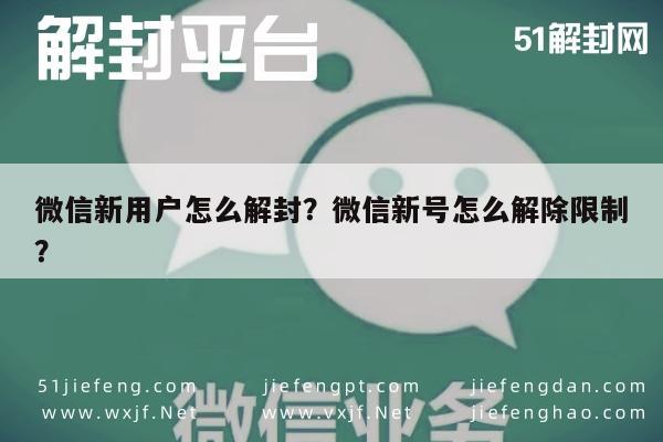 微信注册-微信新用户怎么解封？微信新号怎么解除限制？(1)