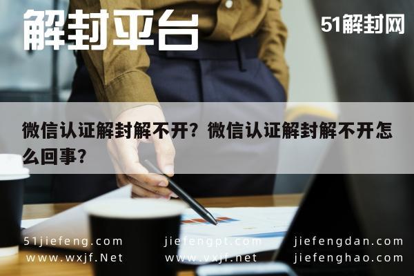 预加保号-微信认证解封解不开？微信认证解封解不开怎么回事？(1)