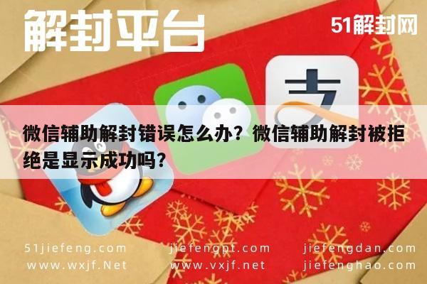 预加保号-微信辅助解封错误怎么办？微信辅助解封被拒绝是显示成功吗？(1)