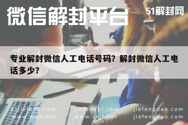 预加保号-专业解封微信人工电话号码？解封微信人工电话多少？(1)