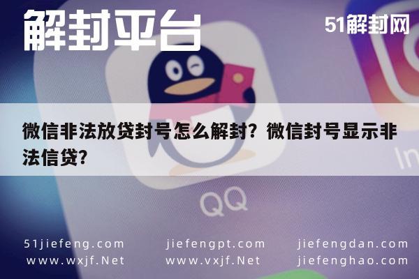 预加保号-微信非法放贷封号怎么解封？微信封号显示非法信贷？(1)