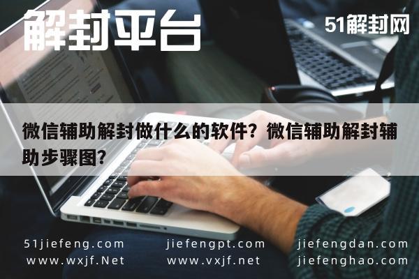 微信解封-微信辅助解封做什么的软件？微信辅助解封辅助步骤图？(1)