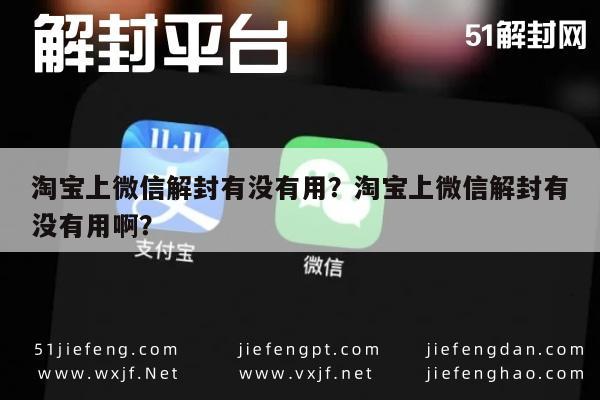 微信解封-淘宝上微信解封有没有用？淘宝上微信解封有没有用啊？(1)