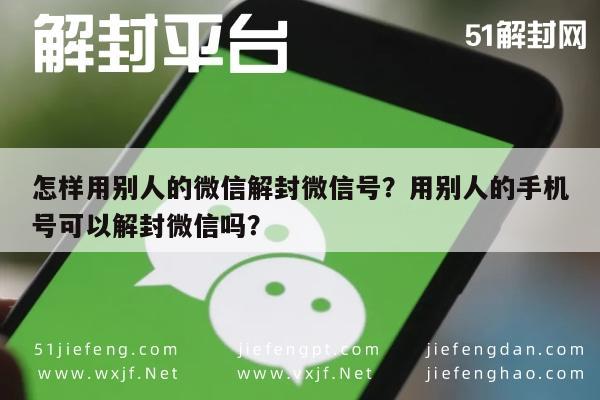 微信注册-怎样用别人的微信解封微信号？用别人的手机号可以解封微信吗？(1)