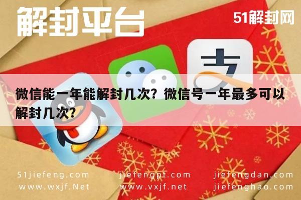 预加保号-微信能一年能解封几次？微信号一年最多可以解封几次？(1)