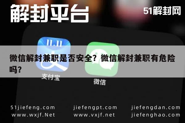 微信辅助-微信解封兼职是否安全？微信解封兼职有危险吗？(1)