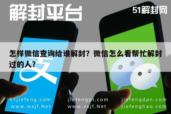 微信辅助-怎样微信查询给谁解封？微信怎么看帮忙解封过的人？(1)