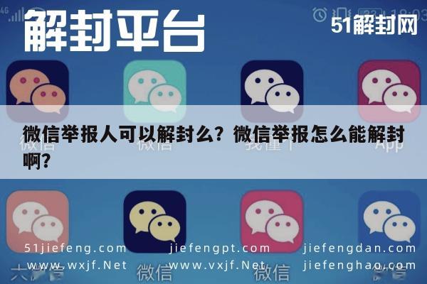 微信注册-微信举报人可以解封么？微信举报怎么能解封啊？(1)