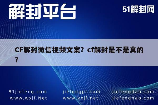 预加保号-CF解封微信视频文案？cf解封是不是真的？(1)