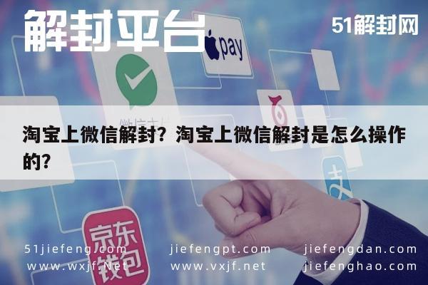 微信封号-淘宝上微信解封？淘宝上微信解封是怎么操作的？(1)