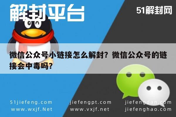 预加保号-微信公众号小链接怎么解封？微信公众号的链接会中毒吗？(1)