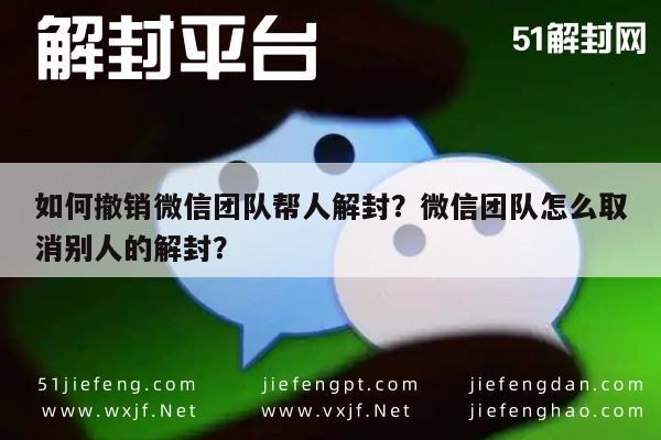 预加保号-如何撤销微信团队帮人解封？微信团队怎么取消别人的解封？(1)