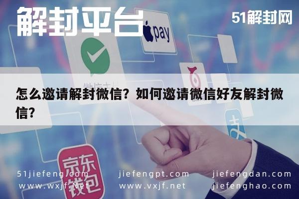 微信注册-怎么邀请解封微信？如何邀请微信好友解封微信？(1)