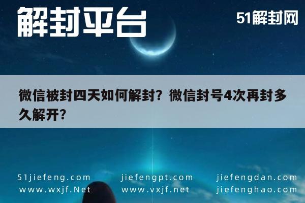 微信封号-微信被封四天如何解封？微信封号4次再封多久解开？(1)