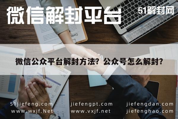 微信解封-微信公众平台解封方法？公众号怎么解封？(1)